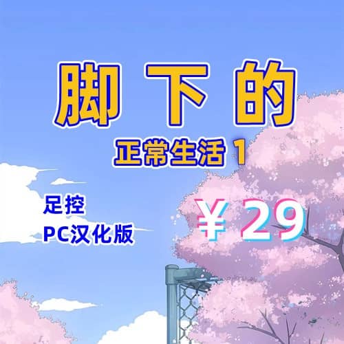 脚下的正常生活1(足控,PC汉化版)-天玉二号店