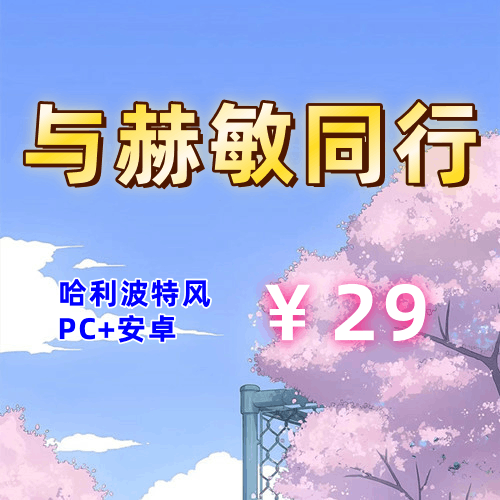 【PC+安卓系列】与赫敏同行(哈利波特风)-天玉二号店