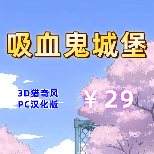 吸血鬼城堡(3D,PC汉化版)-天玉二号店