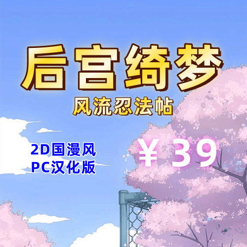 后宫绮梦：风流忍法帖（2D,PC汉化版）-天玉二号店