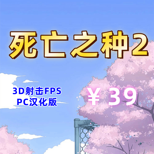 死亡之种2:甜蜜家园（3D射击，PC汉化版）-天玉二号店