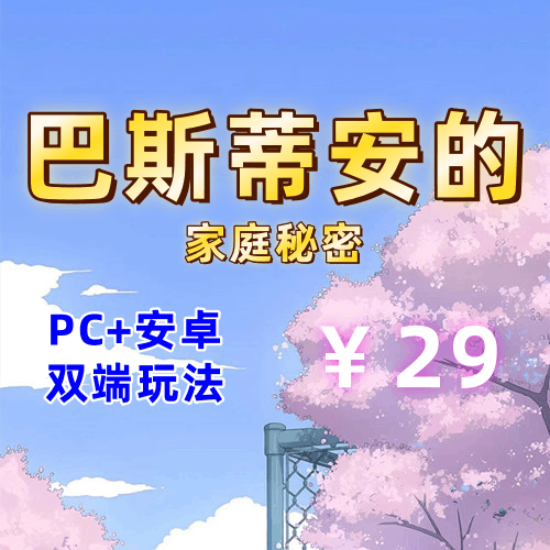 【PC+安卓系列】巴斯蒂安的家庭秘密-天玉二号店