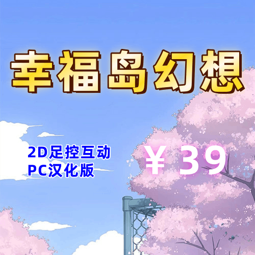 幸福岛幻想(2D互动,足控PC汉化版)-天玉二号店