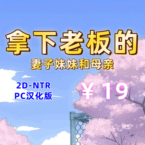 拿下老板的妻子、妹妹和母亲(2D,NTR,PC汉化版)-天玉二号店