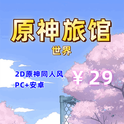 【PC+安卓系列】原神旅馆:世界(原神同人风格)-天玉二号店