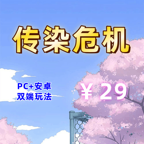 【PC+安卓系列】传染危机（生化危机风）-天玉二号店