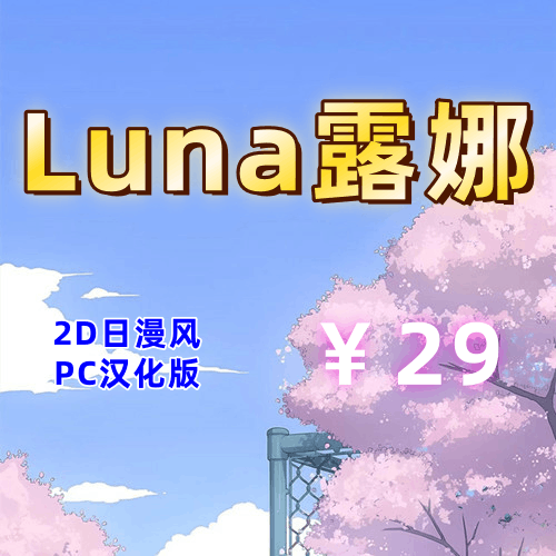 Luna/露娜(2D,PC汉化版)-天玉二号店
