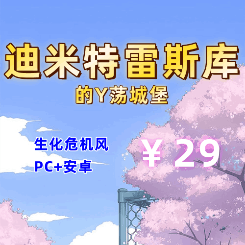 【PC+安卓系列】迪米特雷斯库的Y荡城堡(生化危机风)-天玉二号店