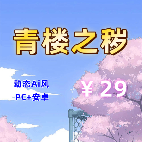 【PC+安卓系列】青楼之秽（Ai动态风）-天玉二号店
