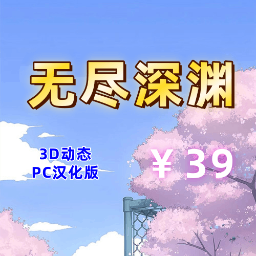 无尽深渊/调教女J(3D动态,PC汉化版)-天玉二号店