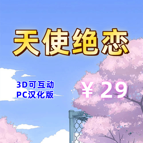 天使绝恋(3D互动,PC汉化版)-天玉二号店