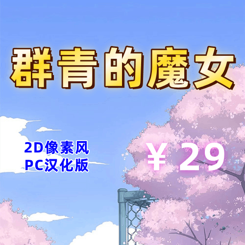 群青的魔女(2D像素风，带存档，PC汉化版)-天玉二号店