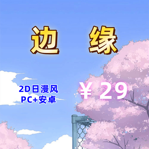 【PC+安卓系列】边缘-天玉二号店