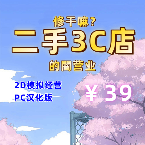 修干嘛？二手3C店的闇营业(2D模拟经营，PC汉化版)-天玉二号店