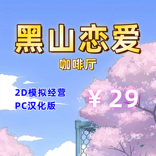 黑山恋爱咖啡厅(2D模拟经营,PC汉化版)-天玉二号店