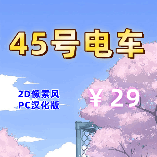 45号电车(2D像素风，全存档，PC汉化版)-天玉二号店