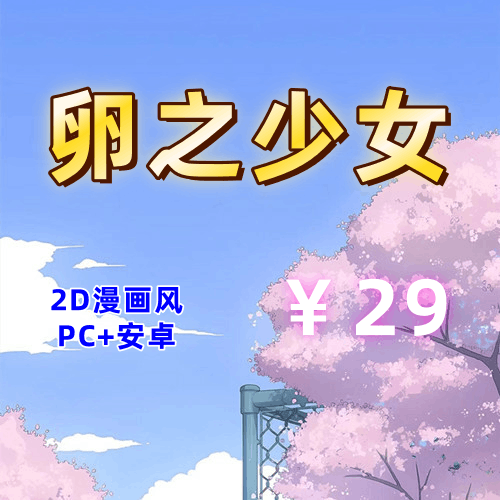 【PC+安卓系列】卵之少女-天玉二号店