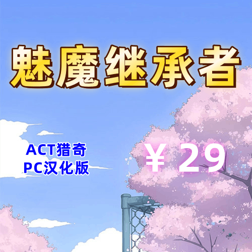 魅魔继承者(2D,ACT猎奇,PC汉化版)-天玉二号店