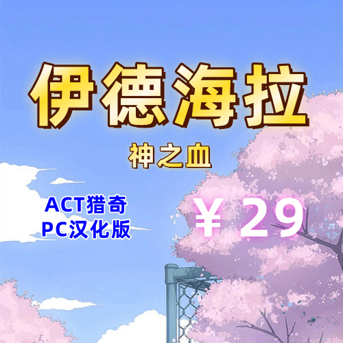 伊德海拉神之血(2D,ACT猎奇,PC汉化版)-天玉二号店