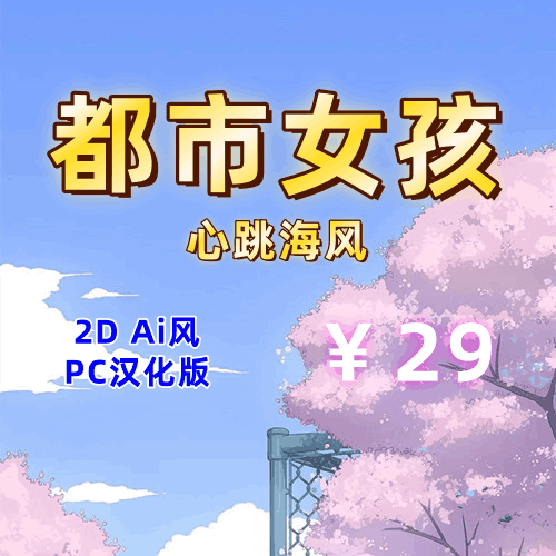 都市女孩心跳海风(2D,PC汉化版)-天玉二号店