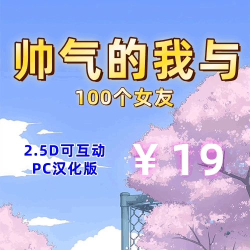 帅气的我与100个女友(2D,PC汉化版)-天玉二号店