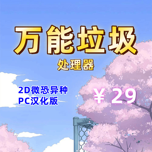 万能垃圾处理器(2D全回想,恐怖异种,PC汉化版)-天玉二号店