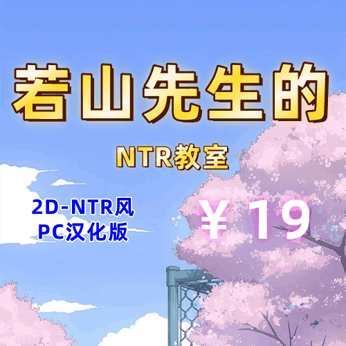 若山先生的NTR教室（2D,NTR，PC汉化版）-天玉二号店