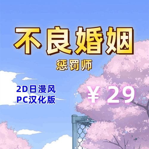不良婚姻惩罚师(2D日漫风,PC汉化版)-天玉二号店