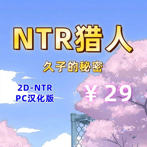 【PC+安卓系列】NTR猎人：久子的秘密-天玉二号店