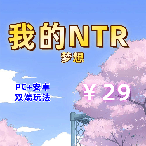 【PC+安卓系列】我的NTR梦想-天玉二号店
