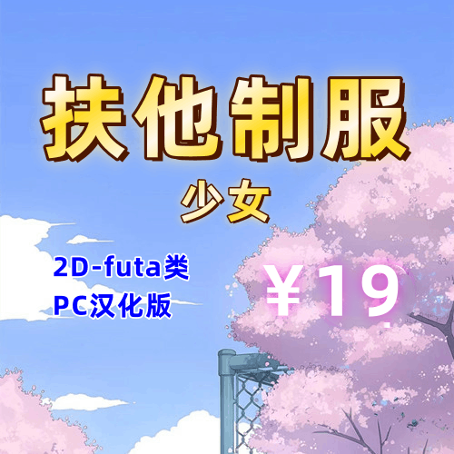 扶他制服少女（futa，PC汉化版）-天玉二号店