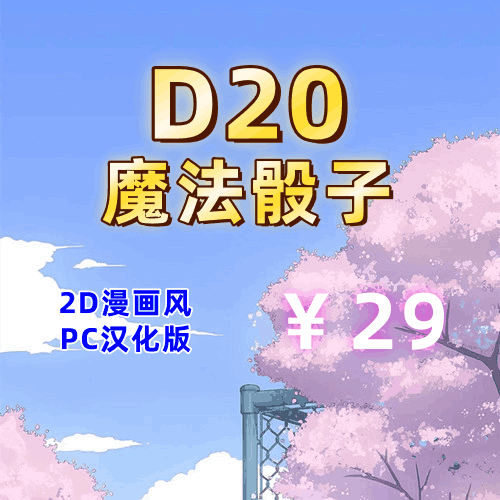 D20魔法骰子(动漫角色大融合,PC汉化版)-天玉二号店