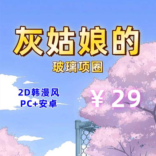 【PC+安卓系列】灰姑娘的玻璃项圈-天玉二号店