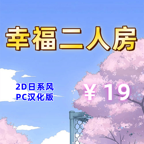 幸福的二人房(2D,PC汉化版)-天玉二号店