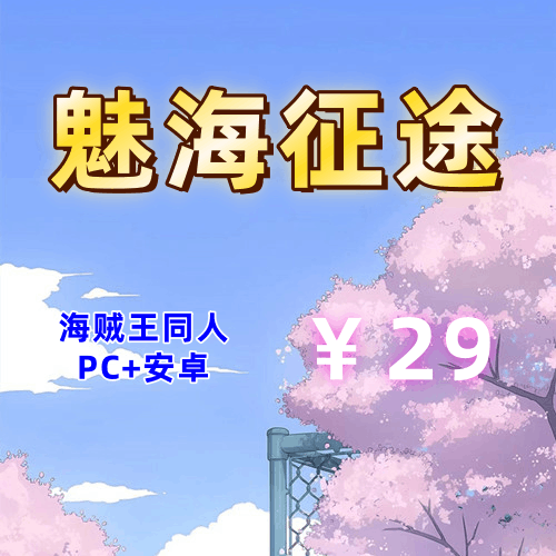 【PC+安卓系列】魅海征途（海贼王同人风）-天玉二号店