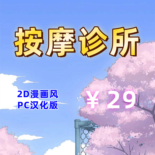 按摩诊所（2D，PC汉化版）-天玉二号店