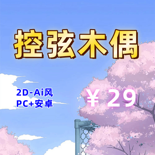 【PC+安卓系列】控弦木偶（Ai风）-天玉二号店