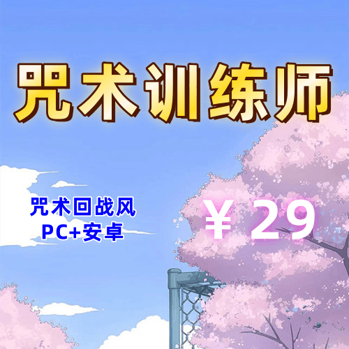 【PC+安卓系列】咒术训练师-天玉二号店