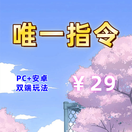 【PC+安卓系列】唯一指令（Ai画风）-天玉二号店