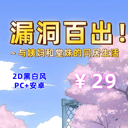 【PC+安卓系列】漏洞百出!~与姨妈和堂妹的同居生活-天玉二号店