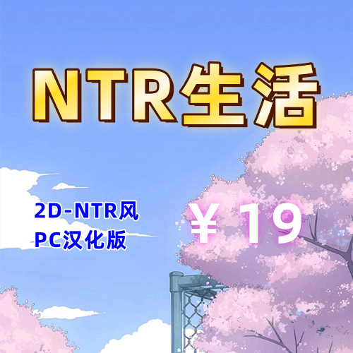 NTR生活(2D,PC汉化版)-天玉二号店