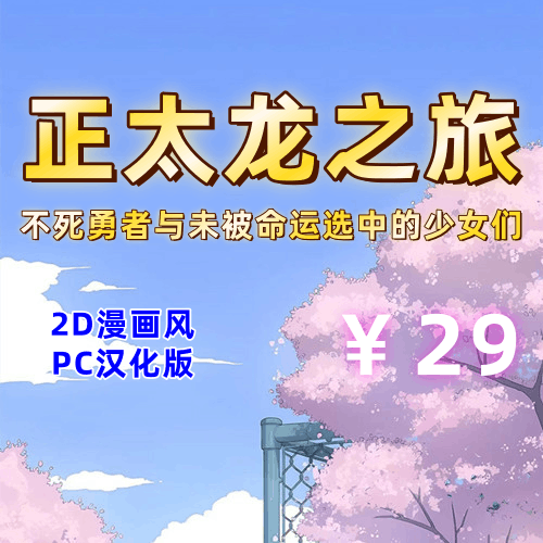 正太龙之旅(2D,PC汉化版)-天玉二号店