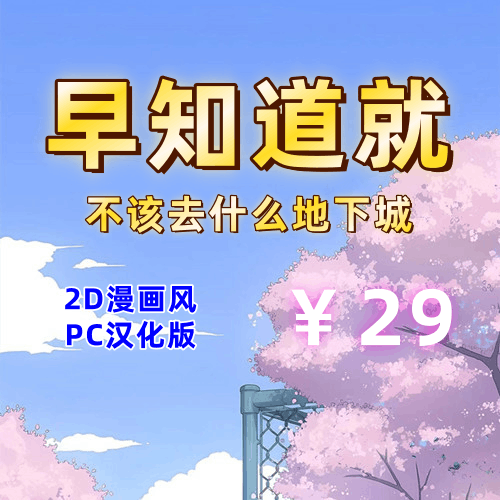 早知道就不该去什么地下城(2D,PC汉化版)-天玉二号店