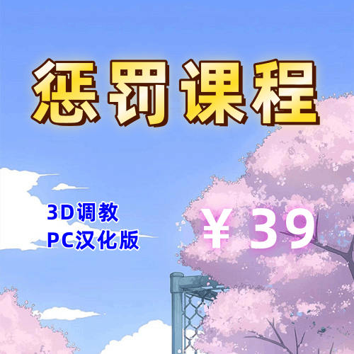 惩罚课程(3D,PC汉化版)-天玉二号店