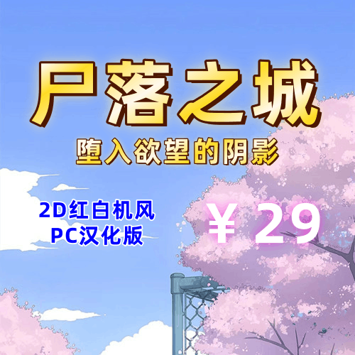 尸落之城─堕入欲望的阴影(2D,红白机风,PC汉化版)-天玉二号店